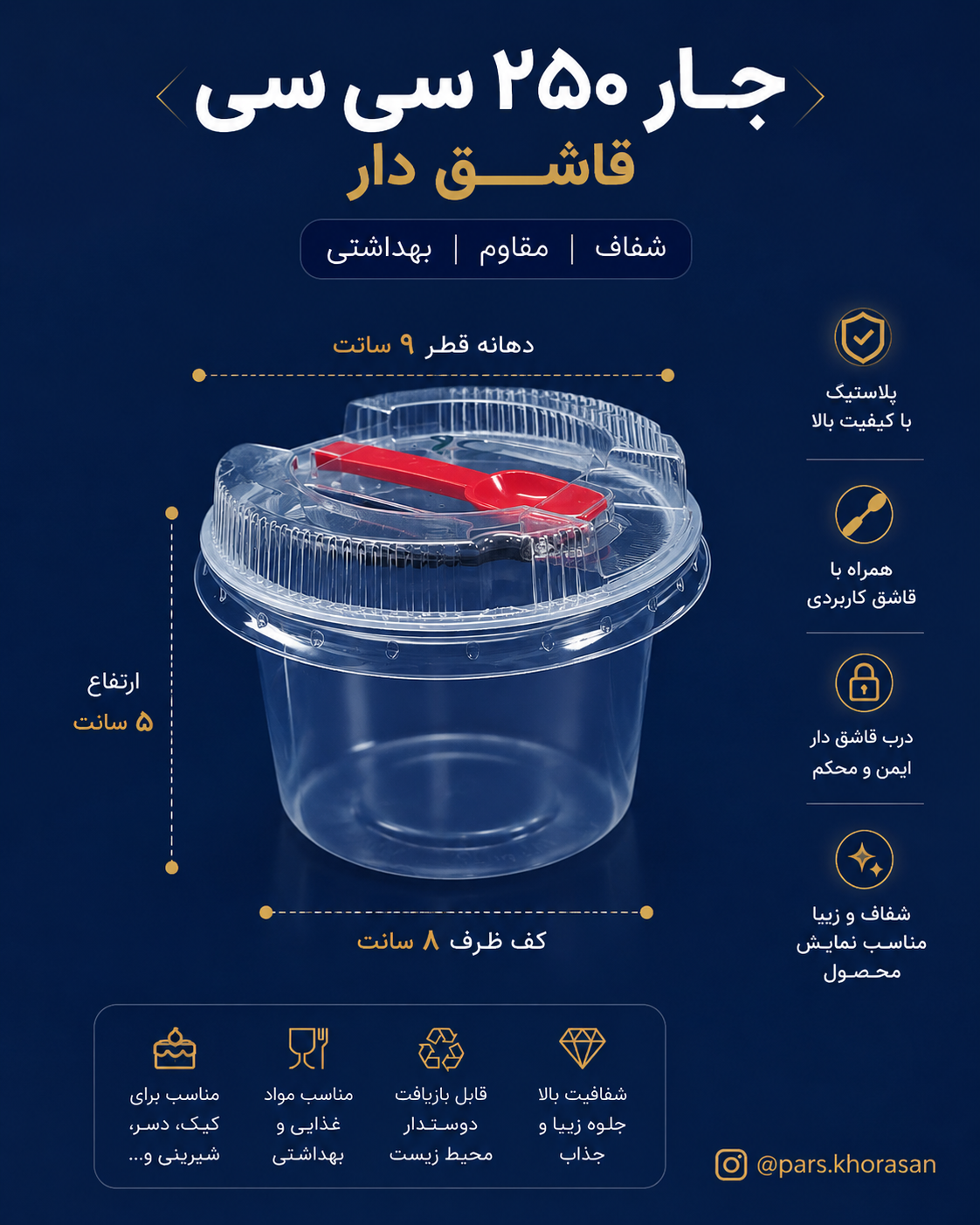 جار ۲۵۰ cc درب قاشق دار کد ۲۸۲ (عمده)